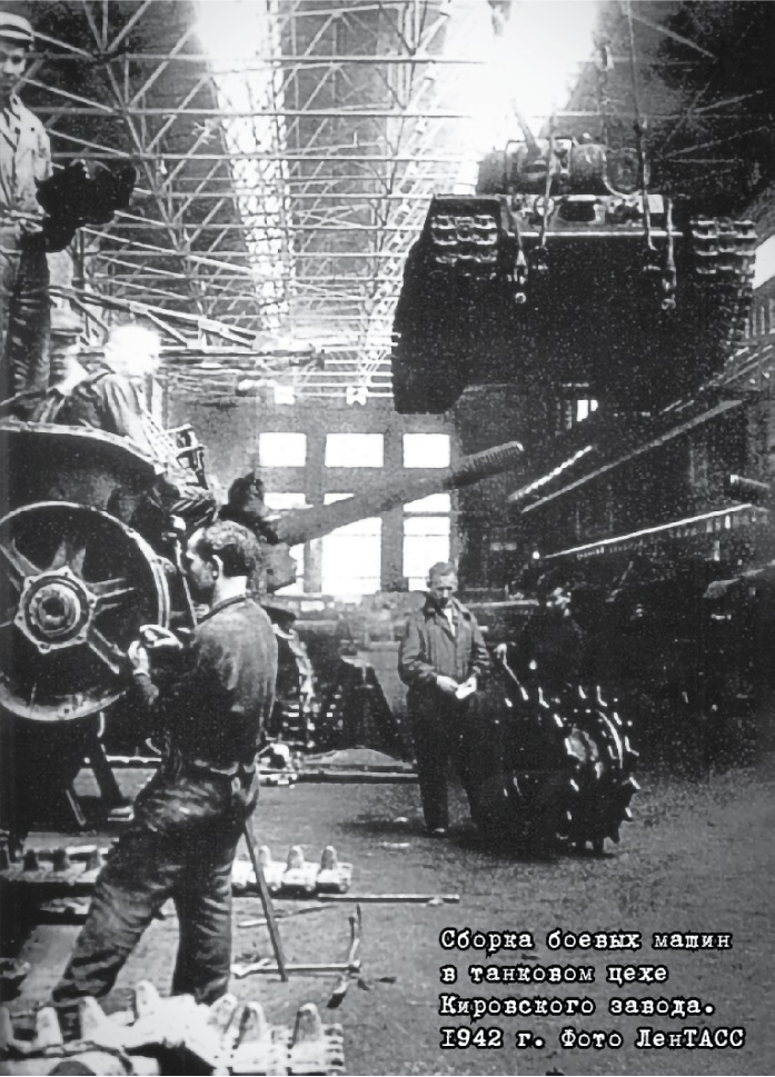 Сборка боевых машин в танковом цехе Кировского завода, 1942 год