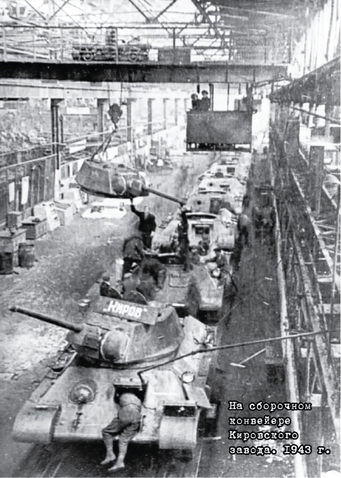 На сборочном конвейере Кировского завода, 1943 год