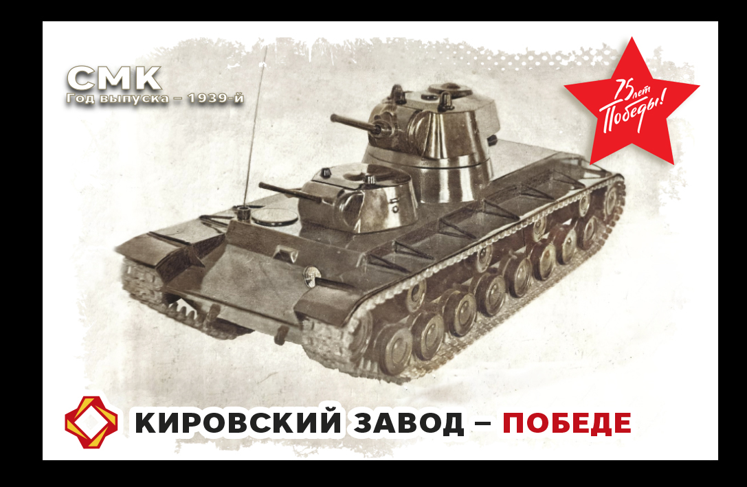 СМК, 1939