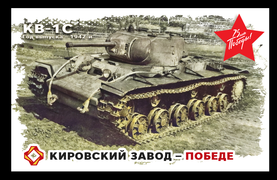 КВ-1С, 1942