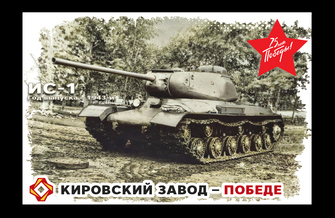ИС-1, 1943